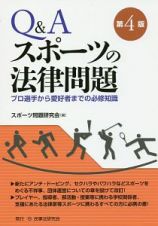 Ｑ＆Ａスポーツの法律問題＜第４版＞