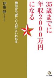 ３５歳までに年収２０００万円になる