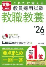 これだけ覚える教員採用試験教職教養　’２６年版