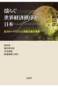 揺らぐ世界経済秩序と日本