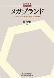 メガブランド　グローバル市場の価値創造戦