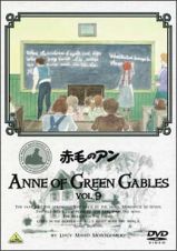 赤毛のアン　ＶＯＬ．９