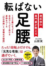 転ばない足腰　老年学の専門家が教える１００歳になっても自分でしっかり歩ける身体をつくる２１の体操と習慣