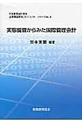 実態調査からみた国際管理会計