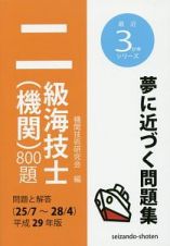 二級海技士（機関）８００題　最近３か年シリーズ　平成２９年