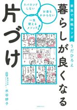 家族で挑戦マンガ暮らしが良くなる片づけ