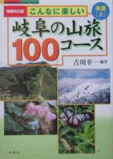 岐阜の山旅１００コース　美濃（上）