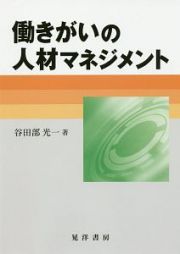 働きがいの人材マネジメント