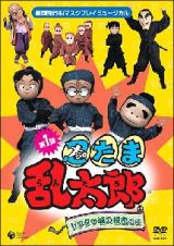 劇団飛行船マスクプレイミュージカル　忍たま乱太郎　ドクタケ城の秘密の段