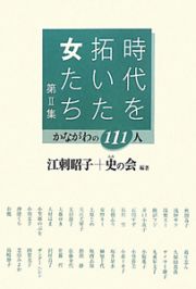 時代を拓いた女たち　かながわの１１１人