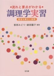 流れと要点がわかる調理学実習