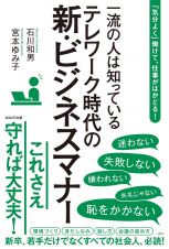 一流の人は知っているテレワーク時代の新・ビジネスマナー　「気分よく」働けて、仕事がはかどる！