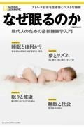 なぜ眠るのか現代人のための最新睡眠学入門