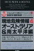 現地危険情報　オーストラリア＆南太平洋編　’９８ー’９９年度版　４