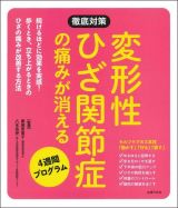 変形性ひざ関節症の痛みが消える４週間プログラム　徹底対策シリーズ