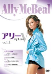 アリー　ｍｙ　Ｌｏｖｅ　フィフス・シーズンＶｏｌ．１