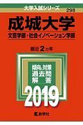 成城大学　文芸学部・社会イノベーション学部　２０１９　大学入試シリーズ２９８