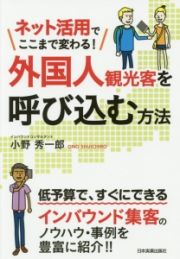 ネット活用でここまで変わる！　外国人観光客を呼び込む方法