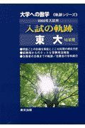 入試の軌跡／東大　２００３年入試用