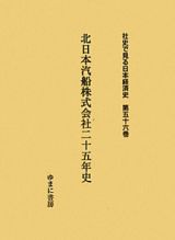 北日本汽船株式会社二十五年史　社史で見る日本経済史５６