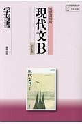 現代文Ｂ＜筑摩書房版・改訂版＞　学習書