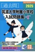 筑波大学付属小学校入試問題集