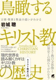 鳥瞰するキリスト教の歴史　宗派・教派と教義の違いがわかる