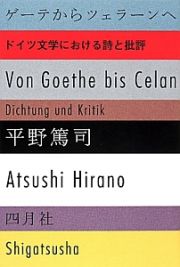 ゲーテからツェラーンへ