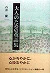 大人のための童話集