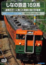 しなの鉄道１６９系　（下り　軽井沢～篠ノ井）