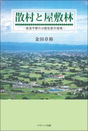 散村と屋敷林　砺波平野の分散型都市環境