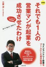 それでも１人の営業マンが起業を成功させたわけ