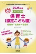 仙台市・名取市・岩沼市の公立保育士（認定こども園）　２０２５年度版　専門試験