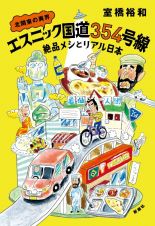 北関東の異界　エスニック国道３５４号線　絶品メシとリアル日本