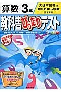 教科書ぴったりテスト　算数　３年＜改訂・大日本図書版＞　平成２７年