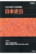 共通テスト総合問題集　日本史Ｂ　２０２３