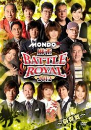 麻雀　ＢＡＴＴＬＥ　ＲＯＹＡＬ　２０１２　～副将戦～