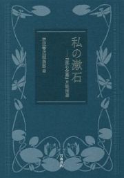 私の漱石　『漱石全集』月報精選