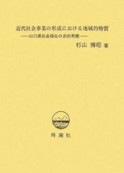 近代社会事業の形成における地域的特質