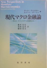 現代マクロ金融論