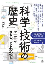 「科学技術の歴史」が一冊でまるごとわかる