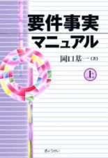 要件事実マニュアル（上）