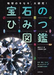 宝石のひみつ図鑑　地球のキセキ、大研究！