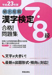 頻出度順　漢字検定　７・８級　合格！問題集　平成２３年