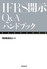 ＩＦＲＳ開示　Ｑ＆Ａハンドブック