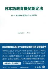 日本語教育機関認定法　付：日本語教育機関の告示基準等