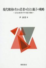 現代韓国を生きる若者の自立と親子の戦略