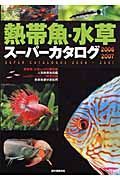熱帯魚・水草スーパーカタログ　２００６－２００７