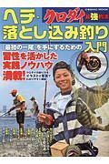 クロダイ最強釣法　へチ・落とし込み釣り入門