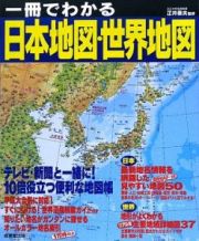 一冊でわかる日本地図・世界地図　２００９